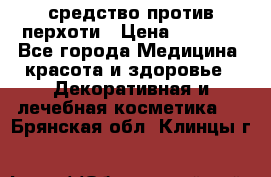 SeboPro - средство против перхоти › Цена ­ 1 990 - Все города Медицина, красота и здоровье » Декоративная и лечебная косметика   . Брянская обл.,Клинцы г.